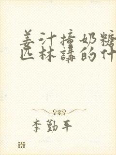 姜汁撞奶糖阿司匹林讲的什么