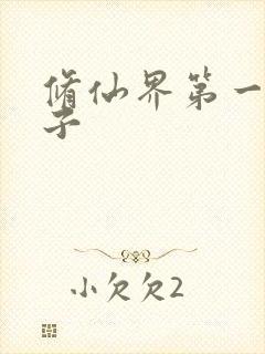 修仙界第一病秧子