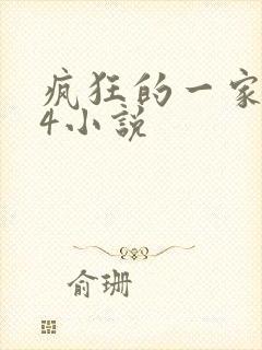 疯狂的一家ps4小说