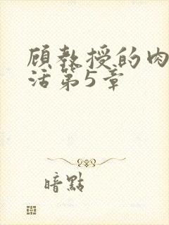 顾教授的肉欲生活第5章
