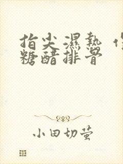 指尖湿热 作者糖醋排骨