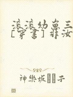 滚滚幼崽三岁半[穿书] 非汝