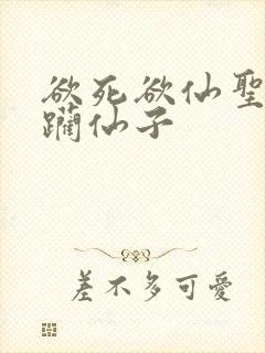 欲死欲仙圣洁蹂躏仙子