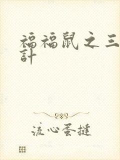 福福鼠之三十六计