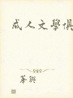 成人文学俱乐部