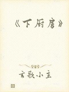 《下厨房》原文
