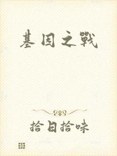 基因之战