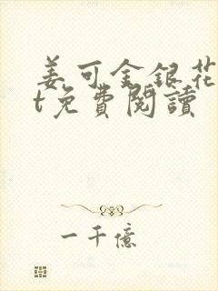 姜可金银花txt免费阅读