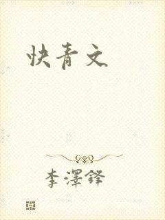 快青文
