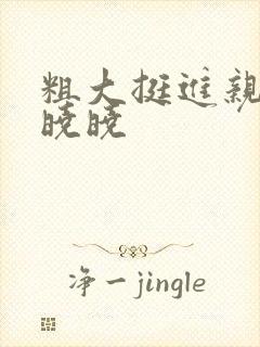 粗大挺进亲女H晓晓