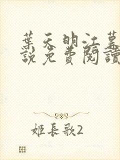 叶天明江暮婉小说免费阅读笔趣阁