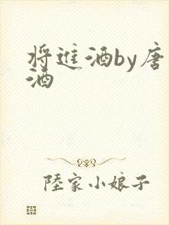 将进酒by唐卿酒