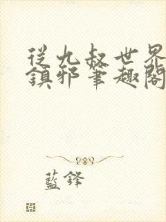 从九叔世界开始镇邪笔趣阁