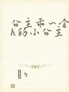 公主乖～含着朕h的小公主