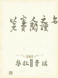 以家人之名小说免费阅读