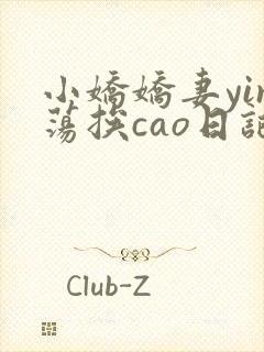 小娇娇妻yin荡挨cao日记