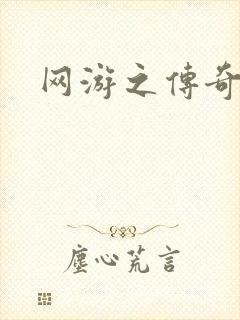 网游之传奇再现