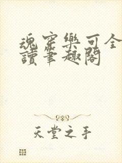 魂穿乐可全文阅读笔趣阁