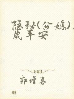 隐秘(公媳)岁岁平安