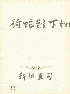 骑蛇难下txt