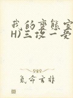 我的变态室友(H)三攻一受