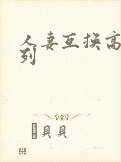 人妻互换高h系列