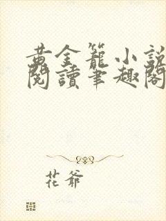 黄金笼小说免费阅读笔趣阁无弹窗