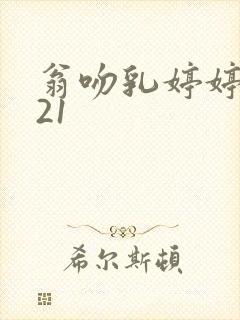 翁吻乳婷婷小玲21