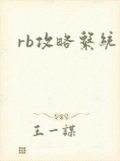 rb攻略系统