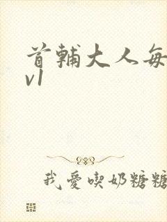 首辅大人每天1v1