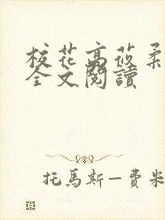 校花高莜柔小说全文阅读