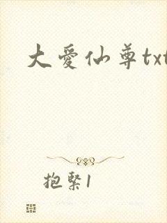 大爱仙尊txt