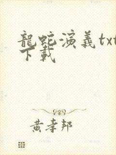 龙蛇演义txt下载