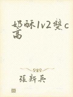 奶酥1v2双c高