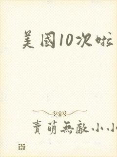 美国10次啦