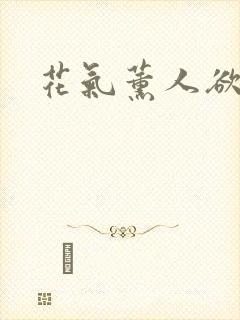 花气薰人欲破禅