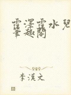 霍泽霍水儿父爱笔趣阁