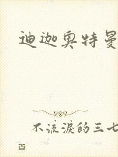 迪迦奥特曼小说