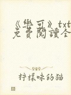 《乐可》txt免费阅读全文