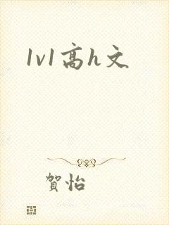 1v1高h文