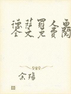 德萨罗人鱼小说全文免费阅读无弹窗笔趣