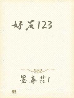 好友123