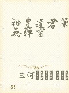 神农道君笔趣阁无弹窗