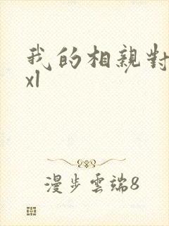我的相亲对象是xl