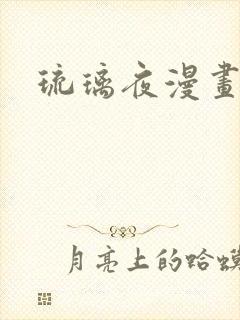 琉璃夜漫画
