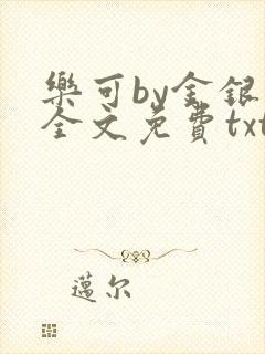 乐可by金银花全文免费txt