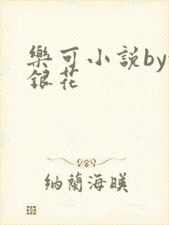 乐可小说by金银花