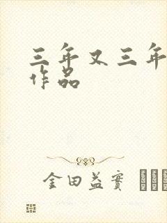 三年又三年小说作品