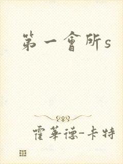 第一会所s