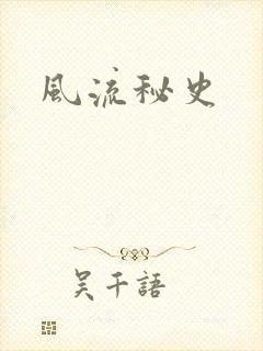 风流秘史